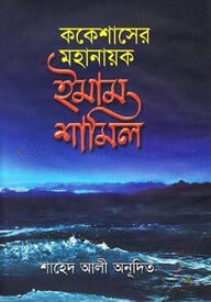 ককেশাসের মহানায়ক