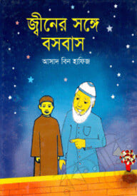 জ্বীনের সাথে বসবাস