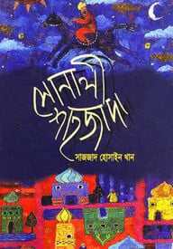 সোনালী শাহজাদা
