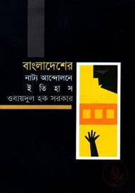বাংলাদেশের নাট্য আন্দোলনে ইতিহাস