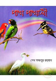 পাখপাখালী