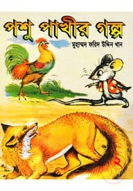 পশু পাখীর গল্প-২