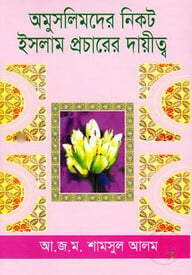 অমুসলিমদের নিকট ইসলাম প্রচারের দায়িত্ব