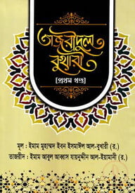 তাজরীদুল বুখারী (প্রথম খন্ড)