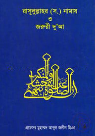রাসূলুল্লাহ (সঃ) নামায ও জরুরী দুআ