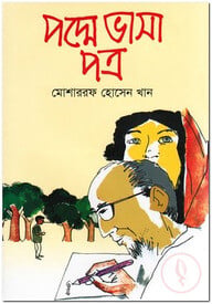 পদ্মে ভাসা পত্র