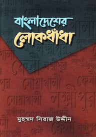 বাংলাদেশের লোকধাঁধা