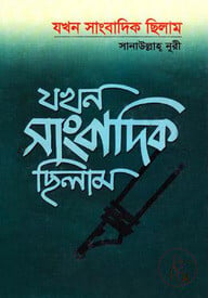 যখন সাংবাদিক ছিলাম