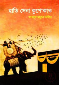 হাতি সেনা কুপোকাত