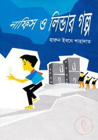 নাফিস ও লিন্ডার গল্প