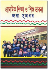 প্রাথমিক শিক্ষা ও শিশু ভাবনা