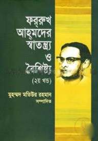 ফররুখ আহমদের স্বাতন্ত্র্য ও বৈশিষ্ট্য - ২য় খণ্ড