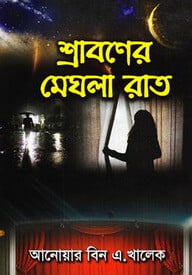 শ্রাবণের মেঘলা রাত