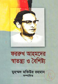 ফররুখ আহমদের স্বাতন্ত্র্য ও বৈশিষ্ট্য-১ম খণ্ড
