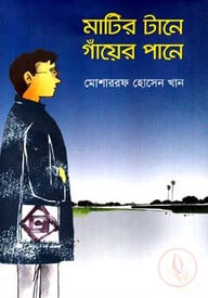 মাটির টানে গায়ের পানে