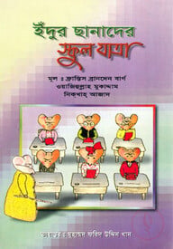 ইঁদুর ছানাদের স্কুল যাত্রা