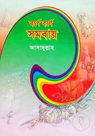 বর্ণে বর্ণে সমবায়