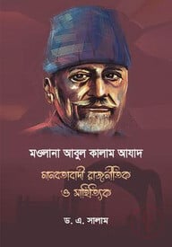 মওলানা আবুল কালাম আযাদ মানবতাবাদী রাজনৈতিক ও সাহিত্যক