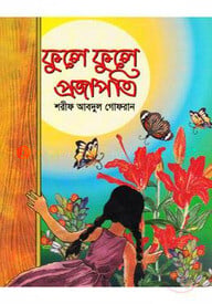 ফুলে ফুলে প্রজাপতি