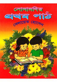 সোনামণির প্রথম পাঠ