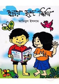 ছড়ায় ছন্দে শিখি
