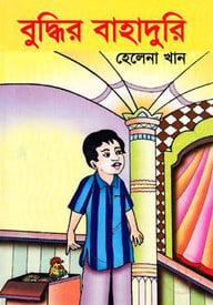 বুদ্ধির বাহাদুরী