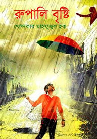 রুপালি বৃষ্টি