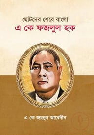 ছোটদের শেরে বাংলা এ কে ফজলূল হক