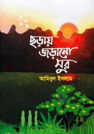 ছড়ায় জড়ানো সুর