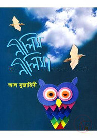 নীলিম নীলিমা
