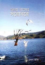 হৃদয় নামের সরোবরে