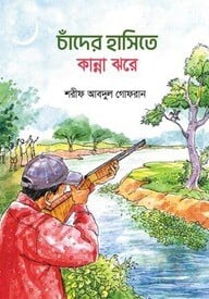 চাঁদের হাসিতে কান্না ঝরে