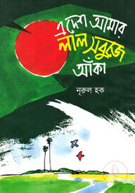 এ দেশ আমার লাল সবুজে আঁকা