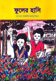 ফুলের হাসি