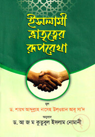 ইসলামী ভাতৃত্বের রূপরেখা
