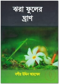 ঝরা ফুলের ঘ্রাণ
