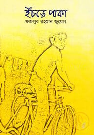 ইঁচড়ে পাকা
