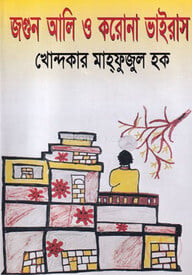 জগুন আলি ও করোনা ভাইরাস
