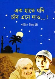 এক হাতে যদি চাঁদ এনে দাও...!