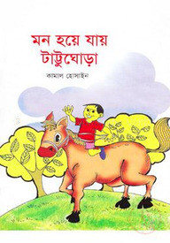 মন হয়ে যায় টাট্টু ঘোড়া