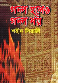 গল্প হলেও গল্প নয়