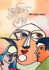 সুবাসিত ভোর