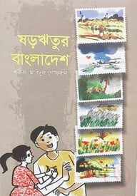 ষড়ঋতুর বাংলাদেশ