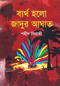 ব্যর্থ হলো জাদুর আঘাত