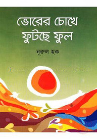 ভোরের চোখে ফুটছে ফুল