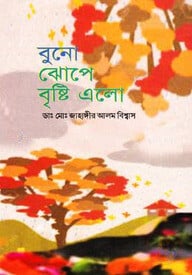 বুনো ঝোপে বৃষ্টি এলো