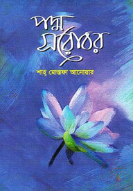 পদ্ম সরোবর