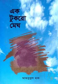 এক টুকরো মেঘ