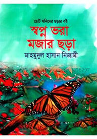 স্বপ্ন ভরা মজার ছড়া