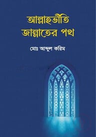 আল্লাহভীতি জান্নাতের পথ